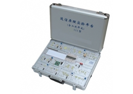 YL111型通信原理實(shí)驗(yàn)平臺(tái)
