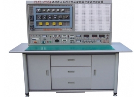 YLKL-835A型 通用電工實(shí)驗(yàn)與電工技能綜合實(shí)訓(xùn)考核裝置