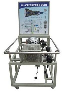 自動(dòng)變速器實(shí)訓(xùn)臺(tái)