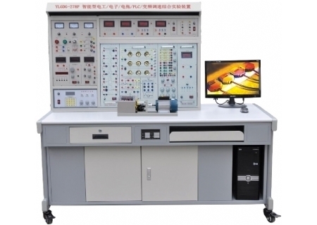 YLGDG-278F 智能型電工電子電拖PLC變頻調(diào)速綜合實(shí)驗(yàn)裝置