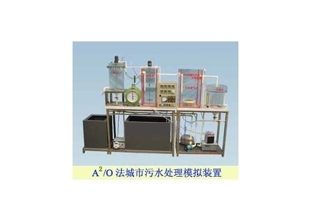 城市污水處理,大氣污染控制教學(xué)實(shí)驗(yàn)裝置