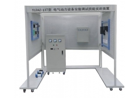 YLDAZ-117型 電氣動力設(shè)備安裝調(diào)試技能實訓(xùn)裝置