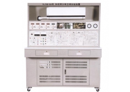 YLJYD-95型 熱泵型分體空調(diào)實驗裝置