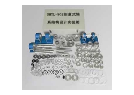 創(chuàng)意式軸系結(jié)構(gòu)設(shè)計實驗箱